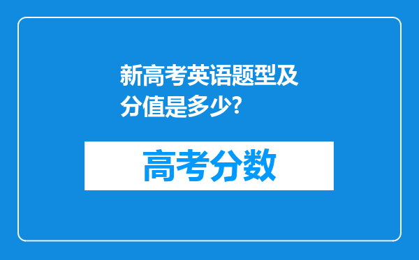 新高考英语题型及分值是多少?