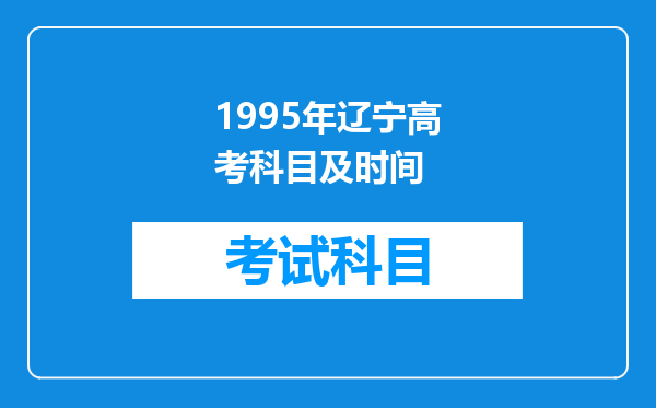 1995年辽宁高考科目及时间