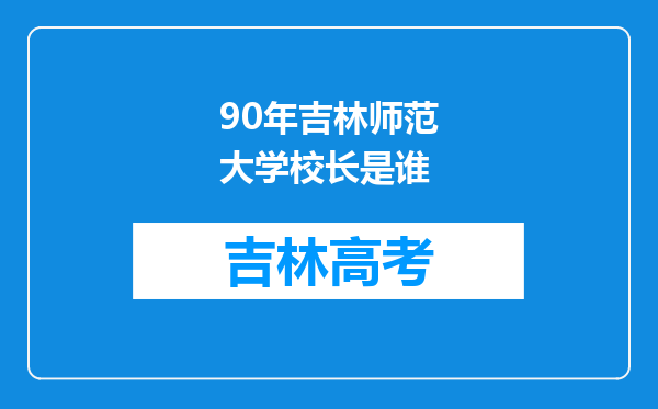 90年吉林师范大学校长是谁