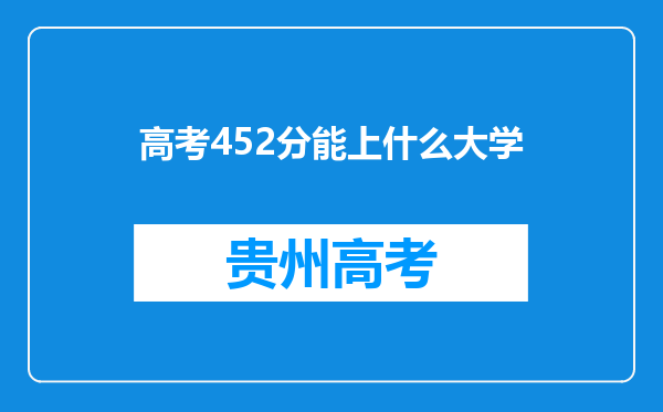 高考452分能上什么大学