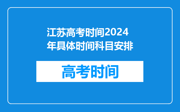 江苏高考时间2024年具体时间科目安排