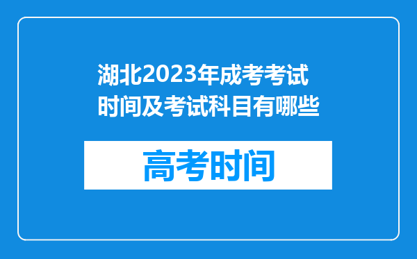 湖北2023年成考考试时间及考试科目有哪些