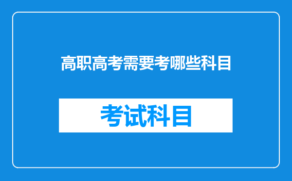 高职高考需要考哪些科目