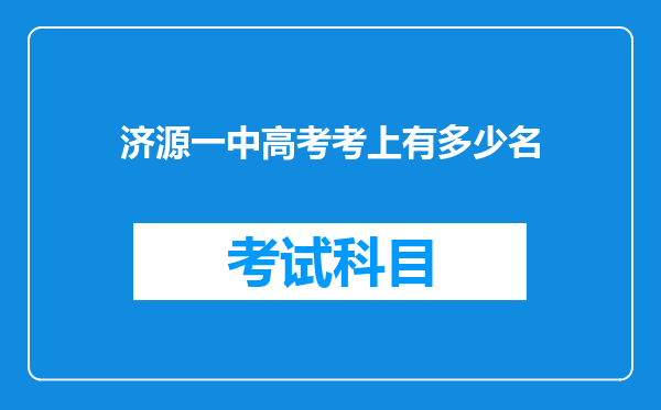 济源一中高考考上有多少名