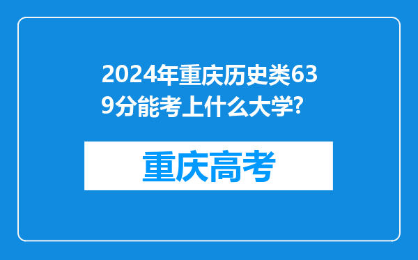 2024年重庆历史类639分能考上什么大学?