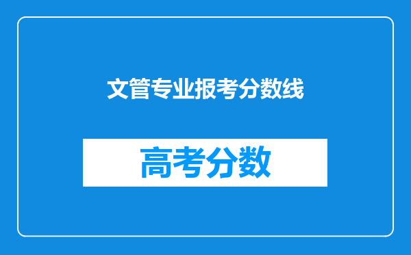 文管专业报考分数线