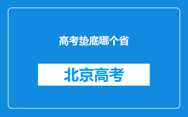 高考垫底哪个省