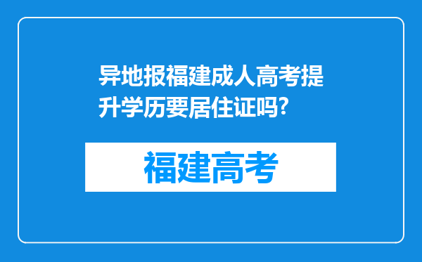 异地报福建成人高考提升学历要居住证吗?