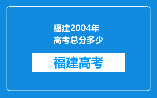 福建2004年高考总分多少