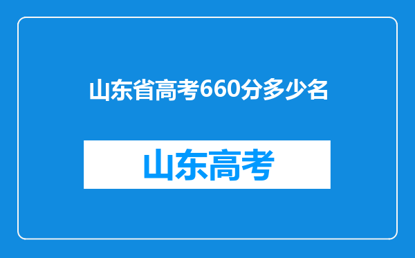 山东省高考660分多少名