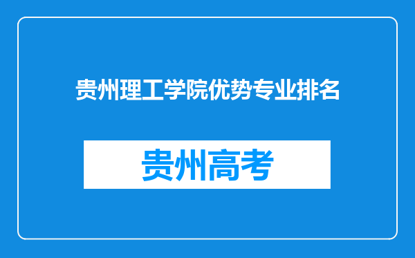 贵州理工学院优势专业排名