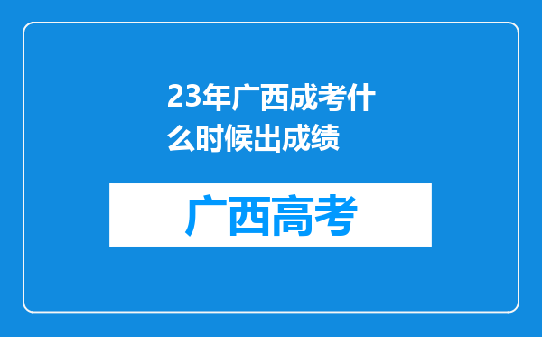 23年广西成考什么时候出成绩