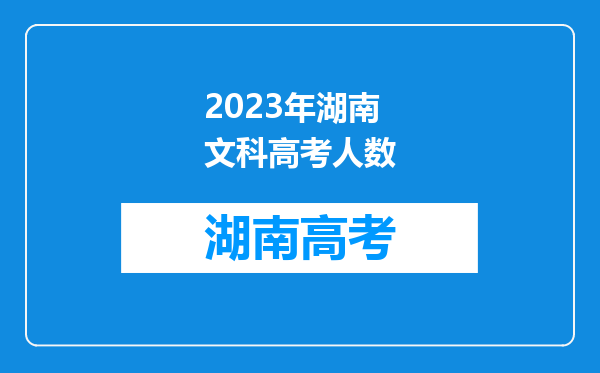 2023年湖南文科高考人数