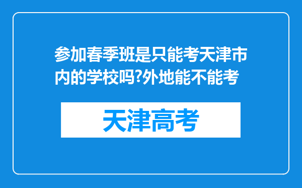 参加春季班是只能考天津市内的学校吗?外地能不能考