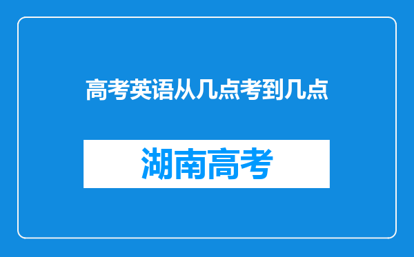 高考英语从几点考到几点