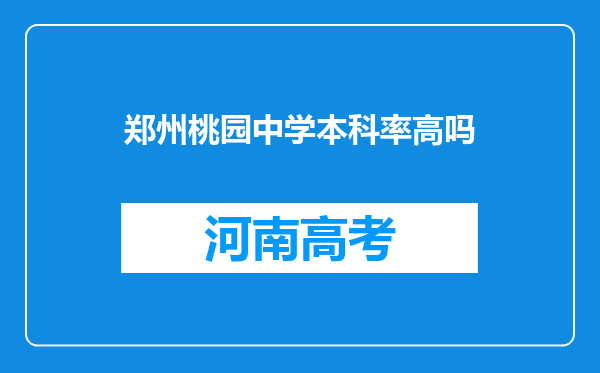 郑州桃园中学本科率高吗