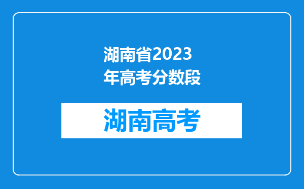 湖南省2023年高考分数段