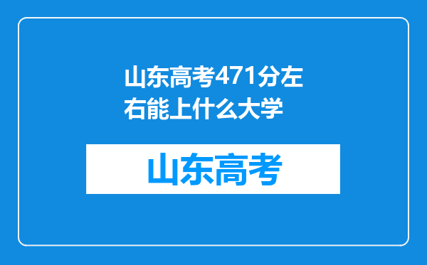 山东高考471分左右能上什么大学