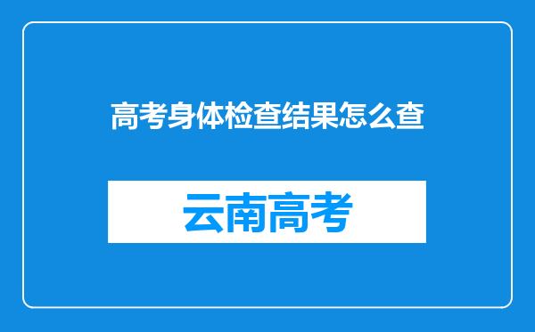 高考身体检查结果怎么查