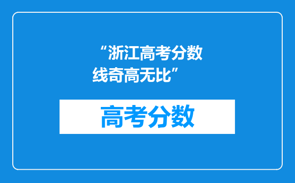 “浙江高考分数线奇高无比”