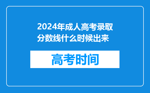 2024年成人高考录取分数线什么时候出来