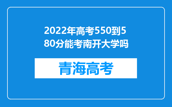 2022年高考550到580分能考南开大学吗