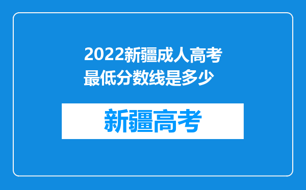 2022新疆成人高考最低分数线是多少