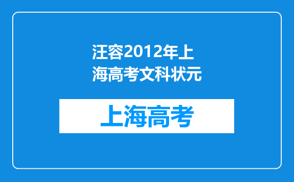 汪容2012年上海高考文科状元