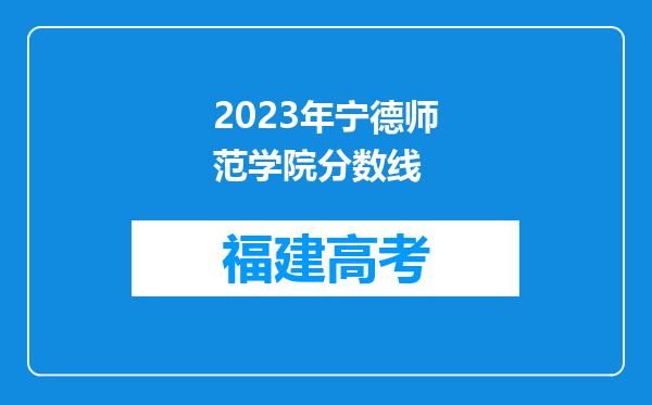 2023年宁德师范学院分数线