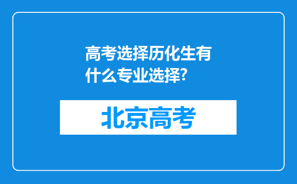 高考选择历化生有什么专业选择?