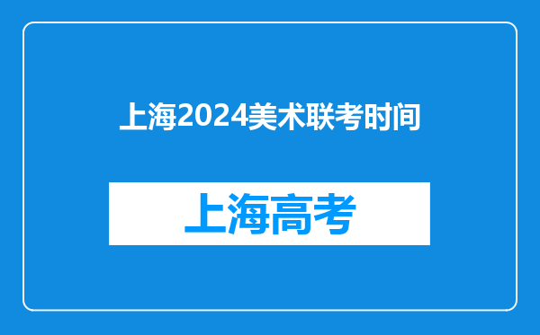 上海2024美术联考时间