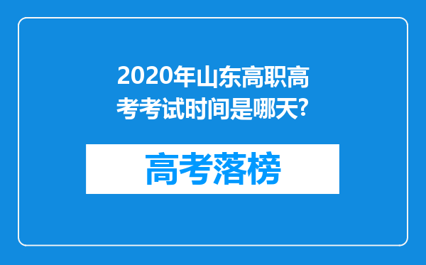 2020年山东高职高考考试时间是哪天?