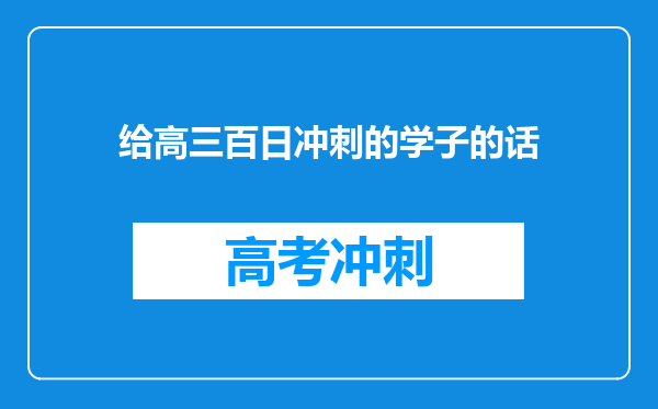 给高三百日冲刺的学子的话