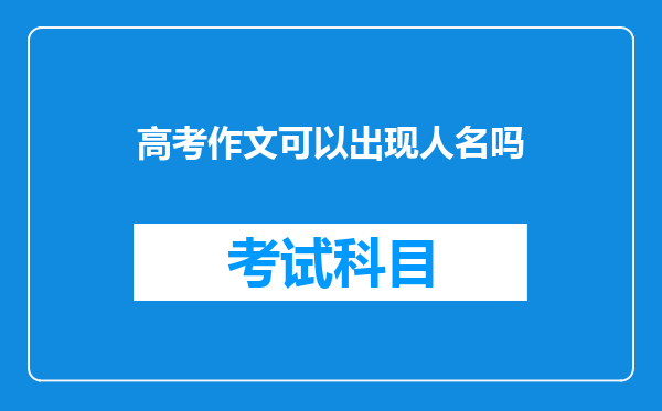 高考作文可以出现人名吗