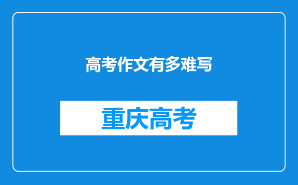 高考作文有多难写