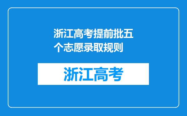 浙江高考提前批五个志愿录取规则