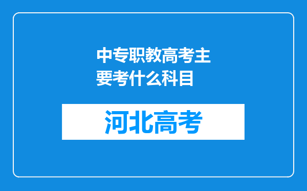 中专职教高考主要考什么科目