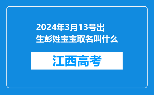 2024年3月13号出生彭姓宝宝取名叫什么