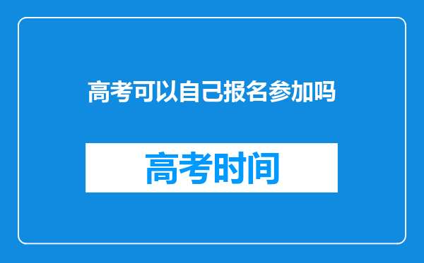 高考可以自己报名参加吗