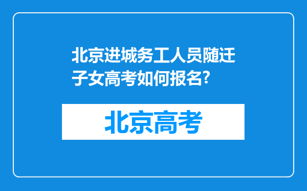 北京进城务工人员随迁子女高考如何报名?