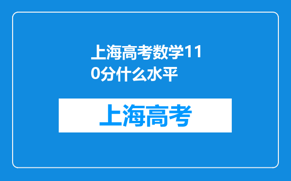 上海高考数学110分什么水平