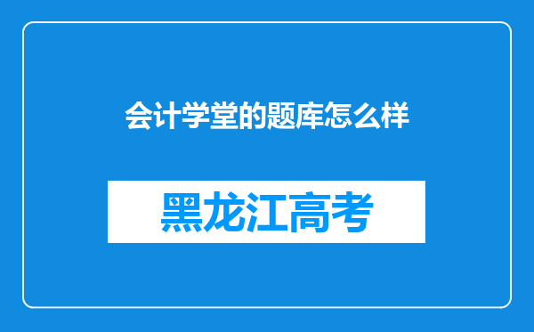 会计学堂的题库怎么样