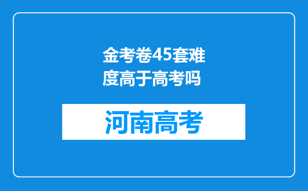 金考卷45套难度高于高考吗