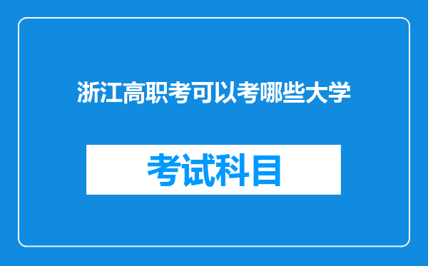 浙江高职考可以考哪些大学