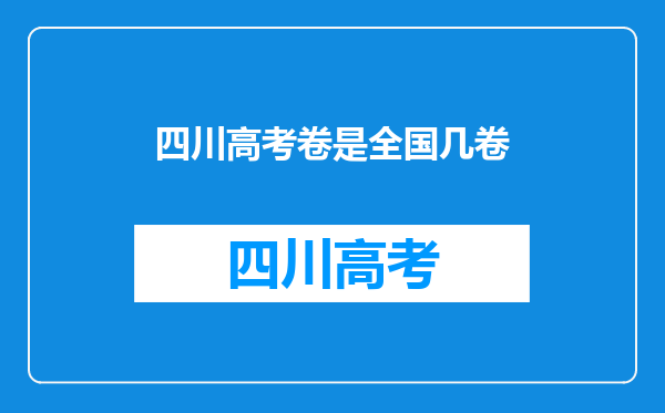 四川高考卷是全国几卷