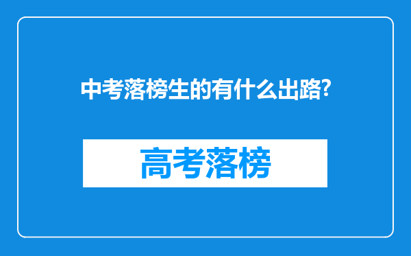 中考落榜生的有什么出路?