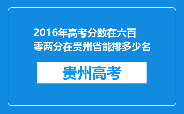 2016年高考分数在六百零两分在贵州省能排多少名