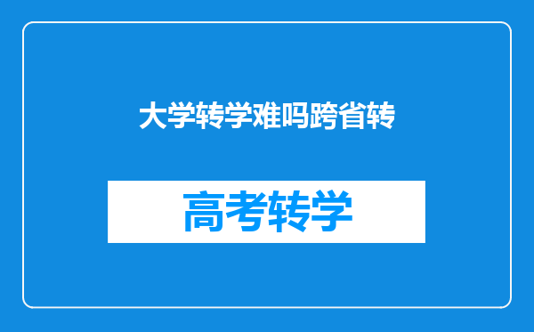 大学转学难吗跨省转