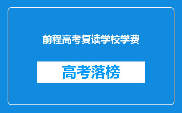 前程高考复读学校学费