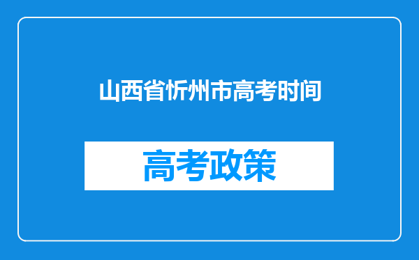 山西省忻州市高考时间